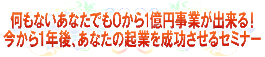 累計2000名以上が学び、圧倒的な成果を出し続けている伝説のセミナー